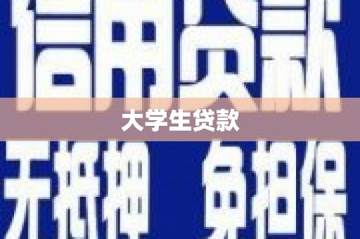 峨眉大学生贷款