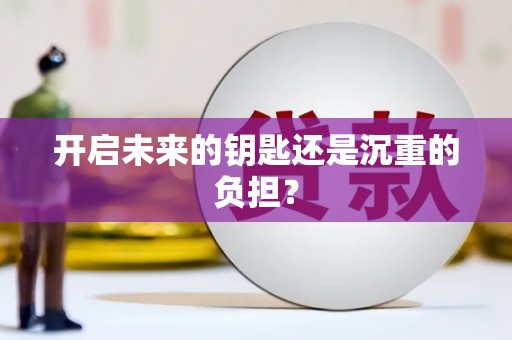 峨眉开启未来的钥匙还是沉重的负担？