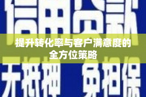 峨眉提升转化率与客户满意度的全方位策略