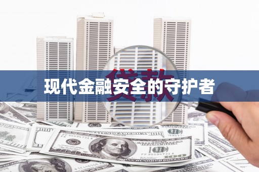 峨眉现代金融安全的守护者