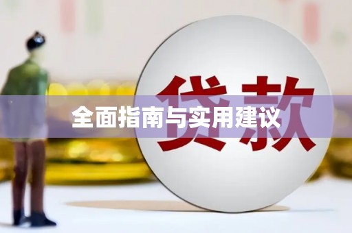 峨眉全面指南与实用建议