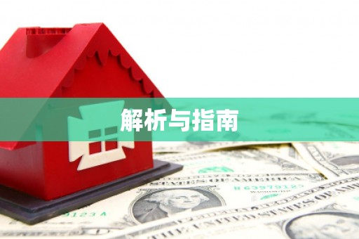 峨眉解析与指南