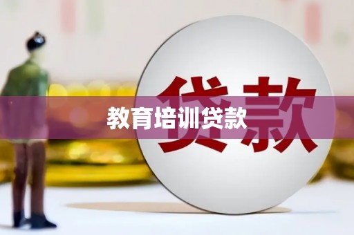 峨眉教育培训贷款