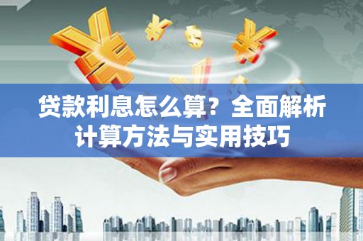 峨眉贷款利息怎么算？全面解析计算方法与实用技巧