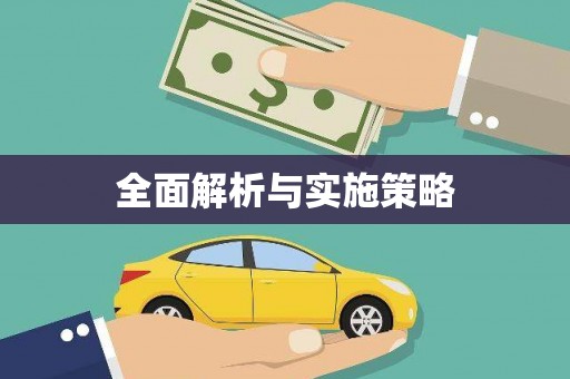 峨眉全面解析与实施策略