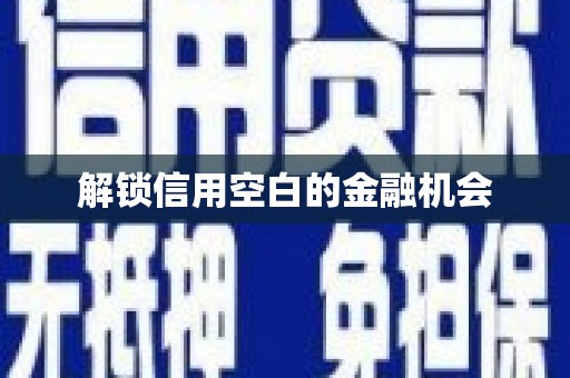 峨眉解锁信用空白的金融机会