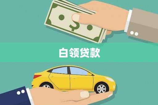 峨眉白领贷款