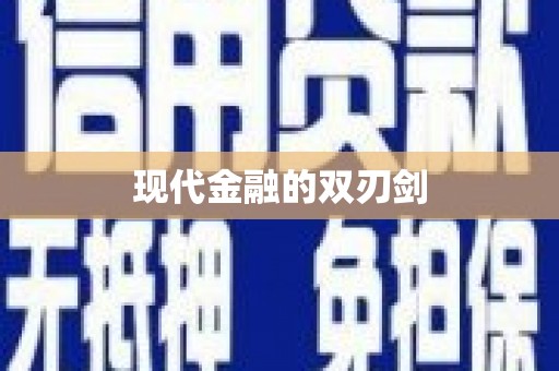 峨眉现代金融的双刃剑