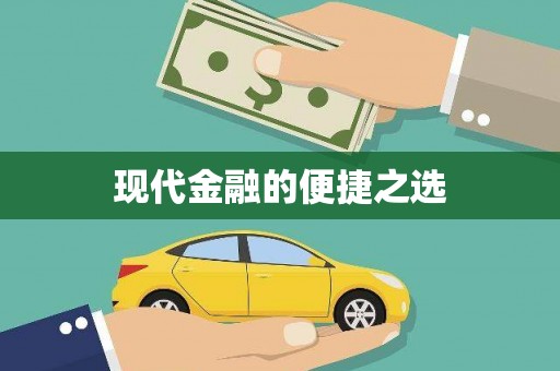峨眉现代金融的便捷之选