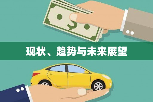 峨眉现状、趋势与未来展望