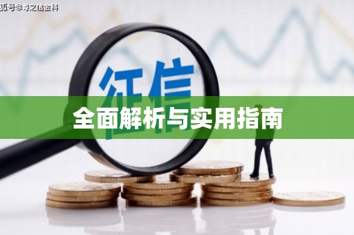 峨眉全面解析与实用指南