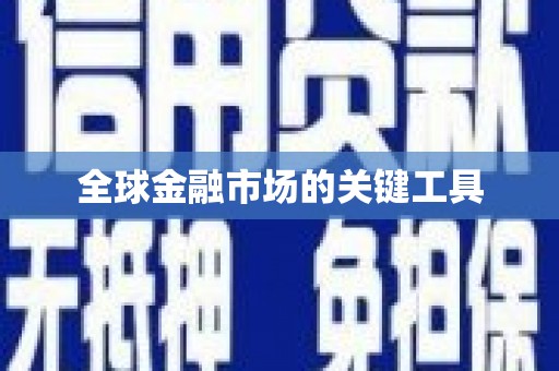 峨眉全球金融市场的关键工具
