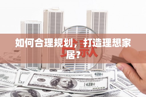 峨眉如何合理规划，打造理想家居？