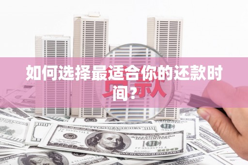 峨眉如何选择最适合你的还款时间？