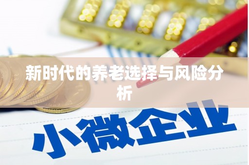 峨眉新时代的养老选择与风险分析