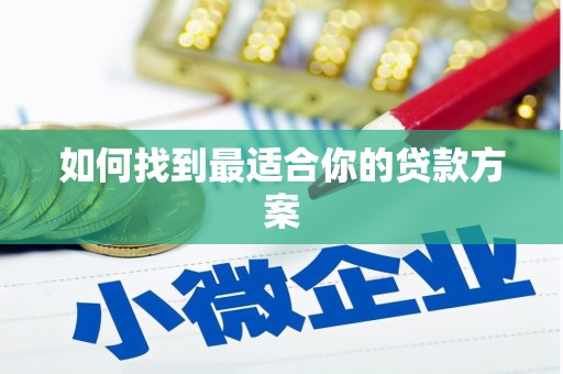峨眉如何找到最适合你的贷款方案