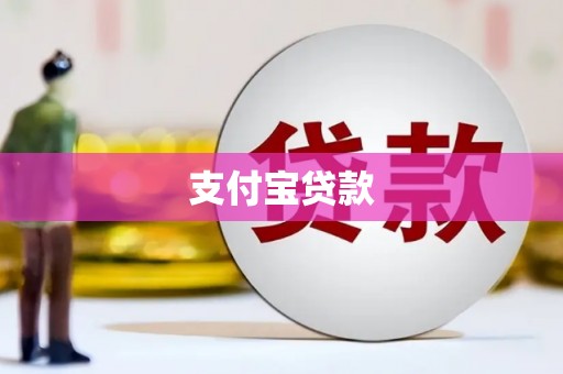 峨眉支付宝贷款