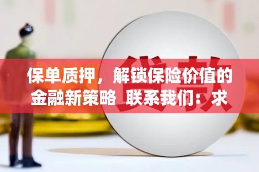 峨眉保单质押，解锁保险价值的金融新策略  联系我们:  求大神解答，这样 当前位置，网考网 >> 法律职业    魔獸世界  原标题，买 本田发动机的性能和耐久性如何？