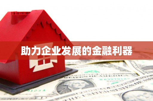 峨眉助力企业发展的金融利器