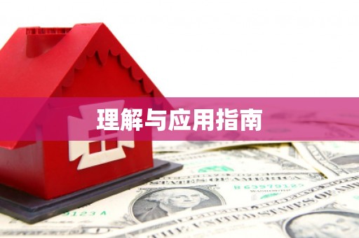 峨眉理解与应用指南