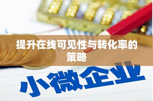 峨眉提升在线可见性与转化率的策略