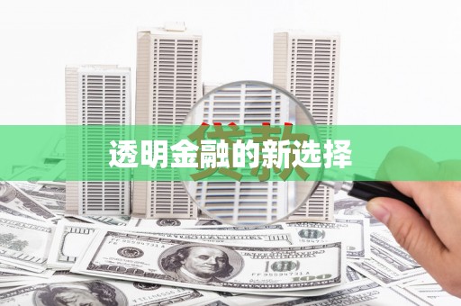 峨眉透明金融的新选择