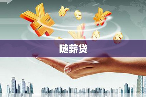 峨眉随薪贷