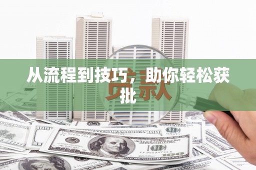 峨眉从流程到技巧，助你轻松获批