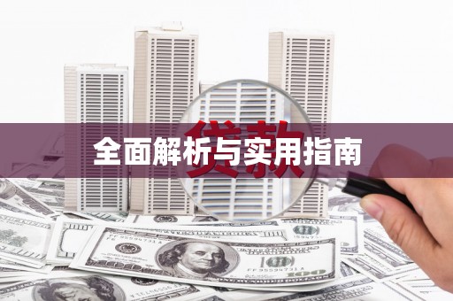 峨眉全面解析与实用指南