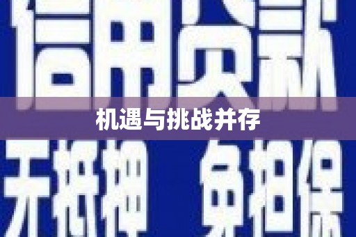 峨眉机遇与挑战并存