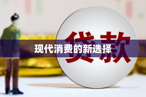 峨眉现代消费的新选择