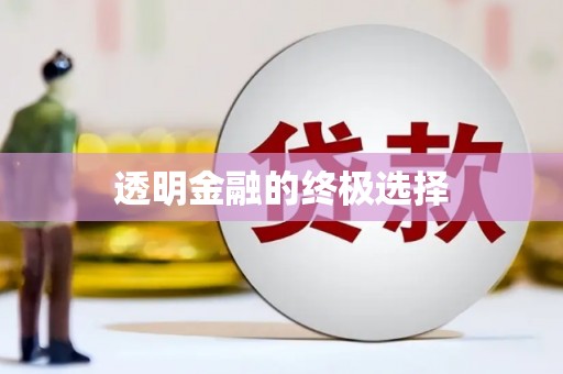 峨眉透明金融的终极选择