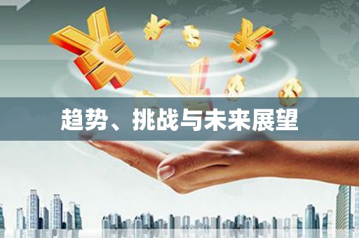 峨眉趋势、挑战与未来展望