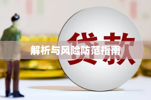 峨眉解析与风险防范指南