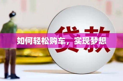 峨眉如何轻松购车，实现梦想