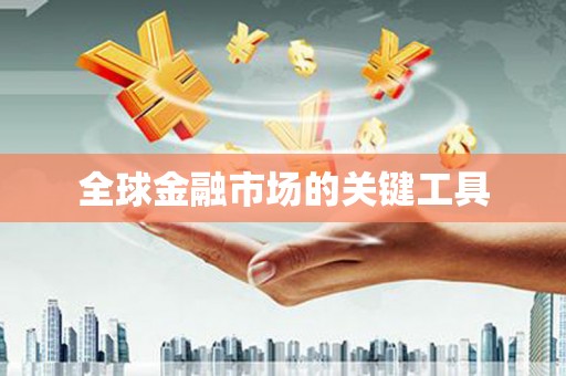 峨眉全球金融市场的关键工具