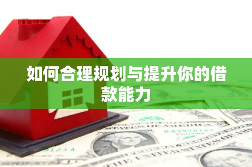 峨眉如何合理规划与提升你的借款能力