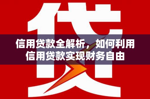 峨眉信用贷款全解析，如何利用信用贷款实现财务自由