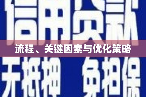 峨眉流程、关键因素与优化策略