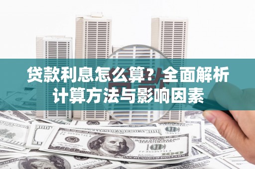 峨眉贷款利息怎么算？全面解析计算方法与影响因素
