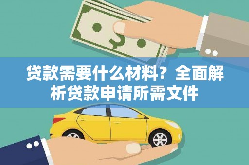 峨眉贷款需要什么材料？全面解析贷款申请所需文件