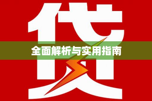 峨眉全面解析与实用指南