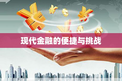 峨眉现代金融的便捷与挑战