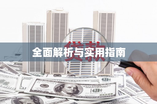 峨眉全面解析与实用指南