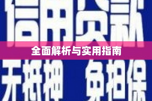 峨眉全面解析与实用指南