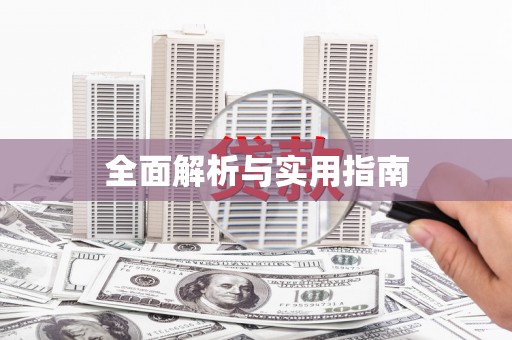 峨眉全面解析与实用指南