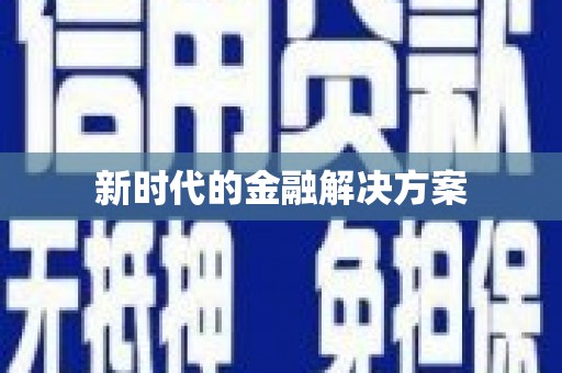 峨眉新时代的金融解决方案