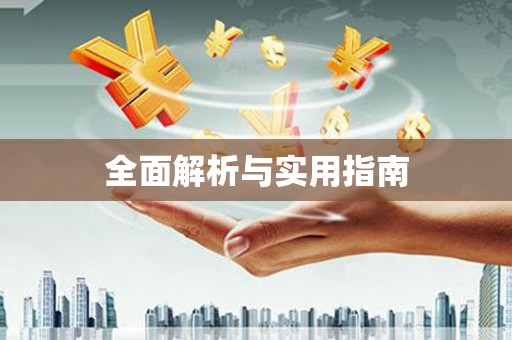 峨眉全面解析与实用指南
