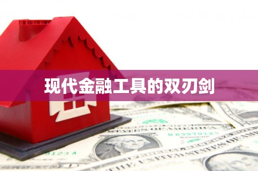 峨眉现代金融工具的双刃剑