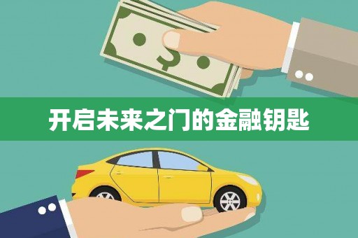 峨眉开启未来之门的金融钥匙